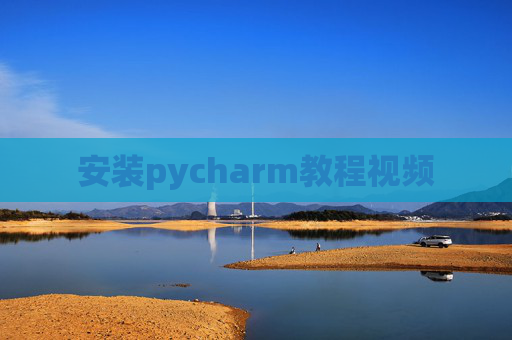 安装pycharm教程视频 安装pycharm教程视频
