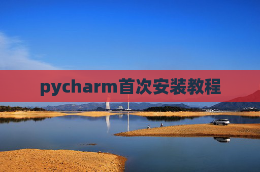 pycharm首次安装教程 pycharm首次安装教程